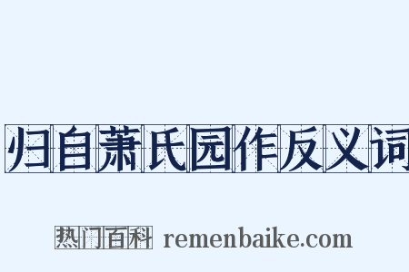 归自萧氏园作反义词是什么意思的图片